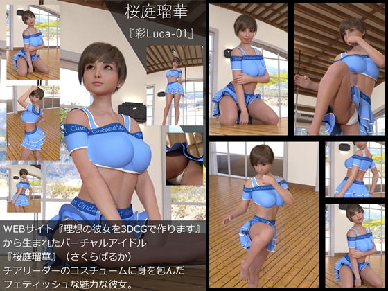 【【▲All】『理想の彼女を3DCGで作ります』から生まれたバーチャルアイドル「桜庭瑠華（さくらばるか）」の写真集:AyaLucaPan-01（アヤルカ01）】Libido-Labo