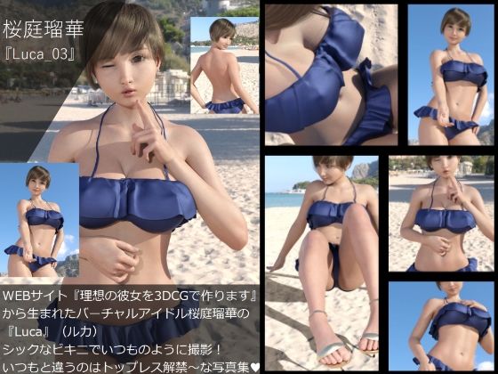 【【▲All】『理想の彼女を3DCGで作ります』から生まれたバーチャルアイドル「桜庭瑠華（さくらばるか）」の写真集:Luca_003】Libido-Labo