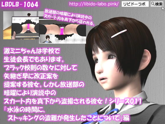 【【▲△50】激ミニちゃんは学校で生徒会長でもあります。ブラック校則の数々に対して矢継ぎ早に改正案を提案する彼女。しかし放送部の暗躍により演説中のスカート内を真下から盗撮される彼女!シリーズ011『水泳の時間に、ストッキングの盗難が発生したことについて』】Libido-Labo