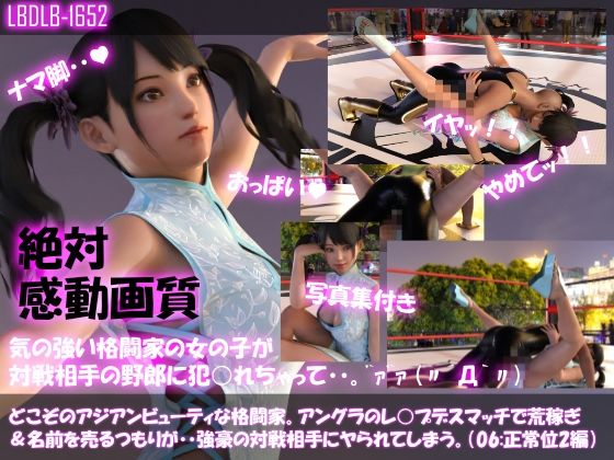 【【△100●100】どこぞのアジアンビューティな格闘家。アングラのレ○プデスマッチで荒稼ぎ＆名前を売るつもりが・・強豪の対戦相手にヤられてしまう。（正常位2編）】Libido-Labo
