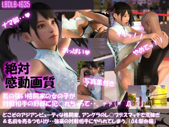 【【△100●100】どこぞのアジアンビューティな格闘家。アングラのレ○プデスマッチで荒稼ぎ＆名前を売るつもりが・・強豪の対戦相手にヤられてしまう。（駅弁ファック編）】Libido-Labo