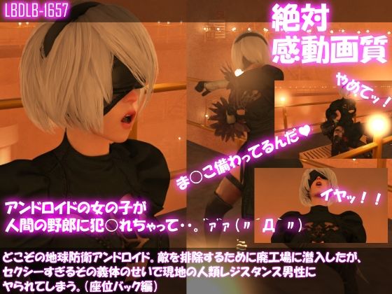【【△100●100】どこぞの地球防衛アンドロイド。敵を排除するために廃工場に潜入したが、セクシーすぎるその義体のせいで現地の人類レジスタンス男性にヤられてしまう。（座位バック編）】Libido-Labo