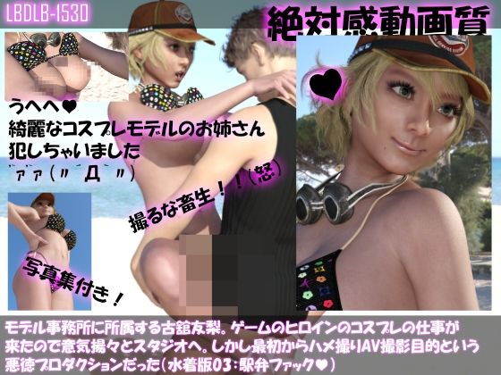 【【△100●100】モデル事務所に所属する古舘友梨。ゲームのヒロインのコスプレの仕事が来たので意気揚々とスタジオへ。しかし最初からハメ撮りAV撮影目的という悪徳プロダクションだった(水着版03:駅弁ファック)】Libido-Labo