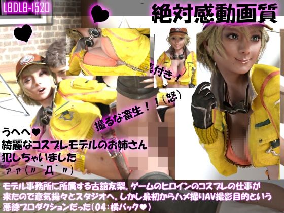 【【△100●100】モデル事務所に所属する古舘友梨。ゲームのヒロインのコスプレの仕事が来たので意気揚々とスタジオへ。しかし最初からハメ撮りAV撮影目的という悪徳プロダクションだった（04:横バック）】Libido-Labo