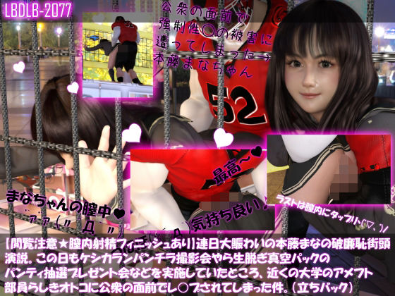 【【△100】【閲覧注意★膣内射精フィニッシュあり】連日大賑わいの本藤まなの破廉恥街頭演説。この日もケシカランパンチラ撮影会やら生脱ぎ真空パックのパンティ抽選プレゼント会などを実施していたところ、近くの大学のアメフト部員らしきオトコに公衆の面前でレ○プされてしまった件。（立ちバック）】Libido-Labo