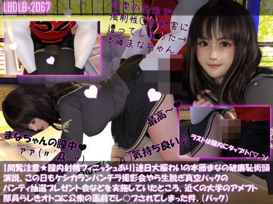 【【△100】【閲覧注意★膣内射精フィニッシュあり】連日大賑わいの本藤まなの破廉恥街頭演説。この日もケシカランパンチラ撮影会やら生脱ぎ真空パックのパンティ抽選プレゼント会などを実施していたところ、近くの大学のアメフト部員らしきオトコに公衆の面前でレ○プされてしまった件。(バック)】Libido-Labo