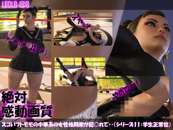 【【△100】スゴいフトモモの中華系女性格闘家が犯○れてしまう（学生服シリーズ01:正常位）】Libido-Labo
