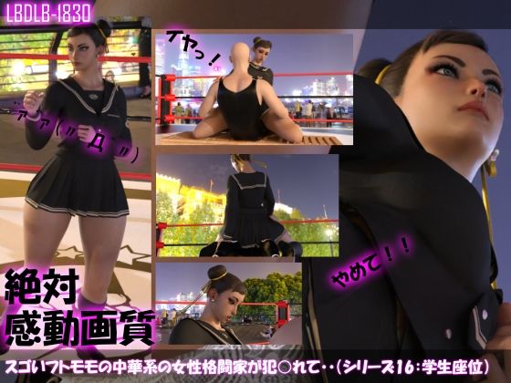 【【△100】スゴいフトモモの中華系女性格闘家が犯○れてしまう（学生服シリーズ06:座位）】Libido-Labo