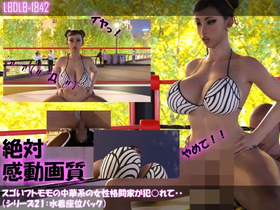 【【△100】スゴいフトモモの中華系女性格闘家が犯○れてしまう（水着シリーズ04:座位バック）】Libido-Labo