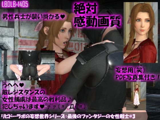 【【△100】リビドーラボの妄想世界シリーズ:最後のファンタジーの女性戦士＃3】Libido-Labo