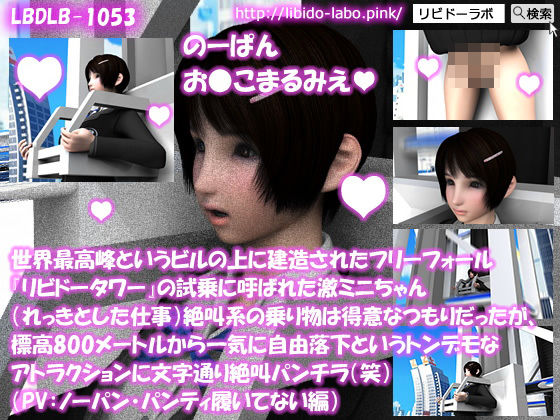【【△100】世界最高峰というビルの上に建造されたフリーフォール『リビドータワー』の試乗に呼ばれた激ミニちゃん（れっきとした仕事）絶叫系の乗り物は得意なつもりだったが、標高800メートルから一気に自由落下というトンデモなアトラクションに文字通り絶叫パンチラ（笑）（PV:ノーパン・パンティ履いてない編）】Libido-Labo