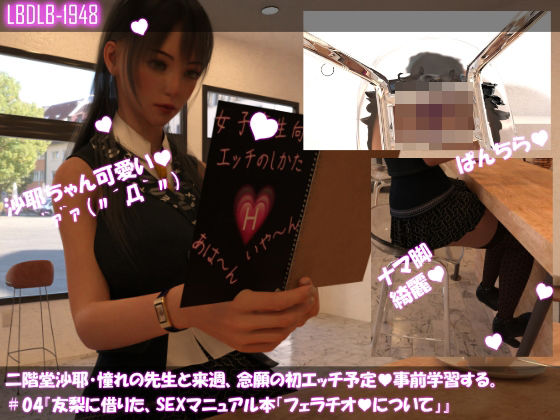 【【△100】二階堂沙耶、憧れの先生と来週、念願の初エッチ予定。そこで事前学習する＃04『友梨に借りたSEXマニュアル本「フェラチオについて」』】Libido-Labo