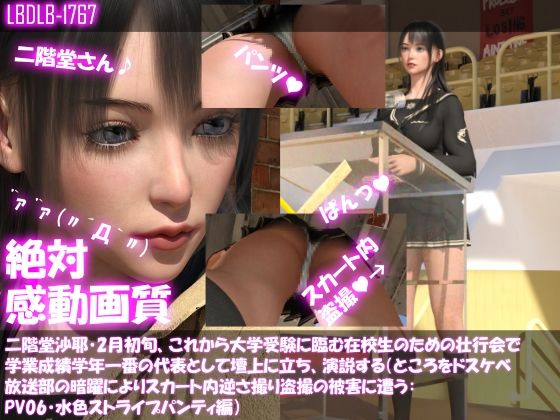 【【△100】二階堂沙耶・2月初旬、これから大学受験に臨む在校生のための壮行会で学業成績学年一番の代表として壇上に立ち、演説する（ところをドスケベ放送部の暗躍によりスカート内逆さ撮り盗撮の被害に遭う:PV06・水色ストライプパンティ編）】Libido-Labo