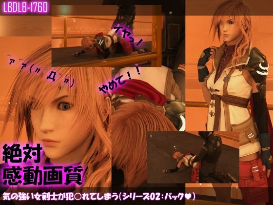 【【△100】気の強い女剣士が犯○れてしまう（シリーズ02:バック）】Libido-Labo