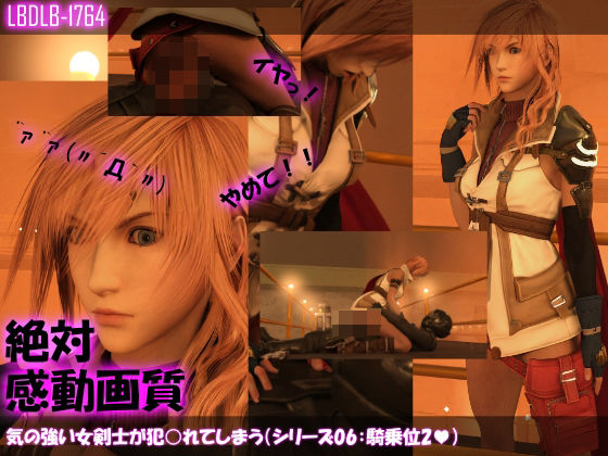 【【△100】気の強い女剣士が犯○れてしまう（シリーズ06:騎乗位2）】Libido-Labo