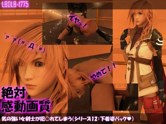 【【△100】気の強い女剣士が犯○れてしまう（シリーズ12:下着姿バック）】Libido-Labo