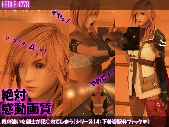 【【△100】気の強い女剣士が犯○れてしまう（シリーズ14:下着姿駅弁ファック）】Libido-Labo