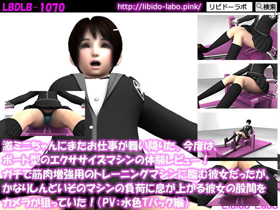 【【△100】激ミニちゃんにまたお仕事が舞い降りた。今度は、ボート型のエクササイズマシンの体験レビュー！ガチで筋肉増強用のトレーニングマシンに臨む彼女だったが、かなりしんどいそのマシンの負荷に息が上がる彼女の股間をカメラが狙っていた！（PV:水色Tバック編）】Libido-Labo