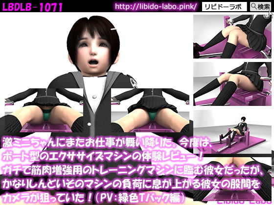 【【△100】激ミニちゃんにまたお仕事が舞い降りた。今度は、ボート型のエクササイズマシンの体験レビュー！ガチで筋肉増強用のトレーニングマシンに臨む彼女だったが、かなりしんどいそのマシンの負荷に息が上がる彼女の股間をカメラが狙っていた！（PV:緑色Tバック編）】Libido-Labo