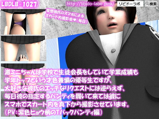 【【△100】激ミニちゃんは学校で生徒会長をしていて学業成績も学年トップという才色兼備の優等生ですが、大好きな彼氏のエッチなリクエストには逆らえず、毎日彼の指定するパンティを履いて来ては彼にスマホでスカート内を真下から撮影させています。（PV:紫のヒョウ柄Tバックパンティ編）】Libido-Labo