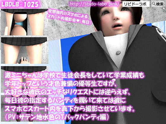 【【△100】激ミニちゃんは学校で生徒会長をしていて学業成績も学年トップという才色兼備の優等生ですが、大好きな彼氏のエッチなリクエストには逆らえず、毎日彼の指定するパンティを履いて来ては彼にスマホでスカート内を真下から撮影させています。(PV:サテン地水色のTバックパンティ編)】Libido-Labo