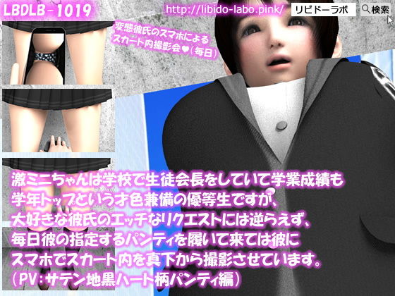 【【△100】激ミニちゃんは学校で生徒会長をしていて学業成績も学年トップという才色兼備の優等生ですが、大好きな彼氏のエッチなリクエストには逆らえず、毎日彼の指定するパンティを履いて来ては彼にスマホでスカート内を真下から撮影させています。（PV:サテン地黒ハート柄パンティ編）】Libido-Labo