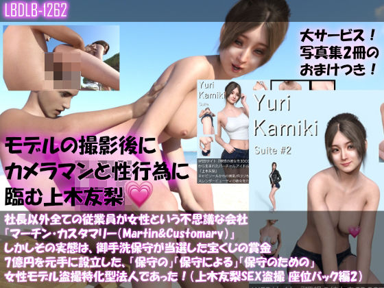 【【△100】社長以外全ての従業員が女性という不思議な会社『マーチン・カスタマリー（Martin＆Customary；）』しかしその実態は、御手洗保守が当選した宝くじの賞金7億円を元手に設立した、「保守の」「保守による」「保守のための」女性モデル盗撮特化型法人であった！（上木友梨の撮影現場のSEX盗撮:座位バック編2）】Libido-Labo