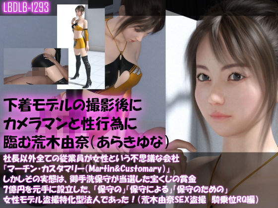【【△100】社長以外全ての従業員が女性という不思議な会社『マーチン・カスタマリー（Martin＆Customary；）』しかしその実態は、御手洗保守が当選した宝くじの賞金7億円を元手に設立した、「保守の」「保守による」「保守のための」女性モデル盗撮特化型法人であった！（荒木由奈の撮影現場のSEX盗撮:騎乗位着衣レースクイーン編）】Libido-Labo