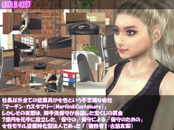 【【△100】社長以外全ての従業員が女性という不思議な会社『マーチン・カスタマリー（Martin＆Customary；）』しかしその実態は、御手洗保守が当選した宝くじの賞金7億円を元手に設立した、「保守の」「保守による」「保守のための」女性モデル盗撮特化型法人であっあった！（犠牲者1:古舘友梨）】Libido-Labo
