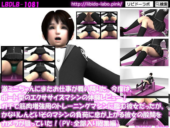 【【△200】激ミニちゃんにまたお仕事が舞い降りた。今度は、ボート型のエクササイズマシンの体験レビュー！ガチで筋肉増強用のトレーニングマシンに臨む彼女だったが、かなりしんどいそのマシンの負荷に息が上がる彼女の股間をカメラが狙っていた！（PV:ノーパン含めお得な全部入り総集編）】Libido-Labo