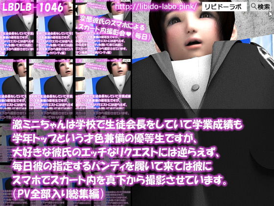 【【△200】激ミニちゃんは学校で生徒会長をしていて学業成績も学年トップという才色兼備の優等生ですが、大好きな彼氏のエッチなリクエストには逆らえず、毎日彼の指定するパンティを履いて来ては彼にスマホでスカート内を真下から撮影させています。（PV14本全部入り編）】Libido-Labo