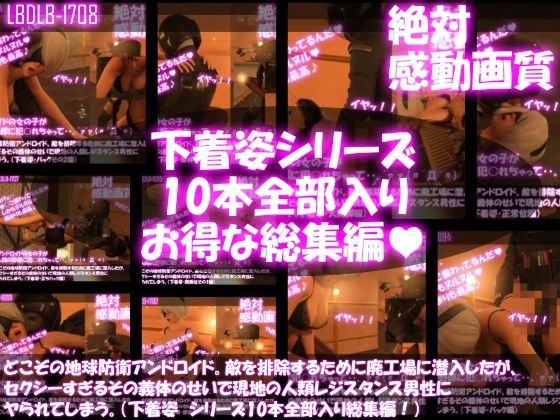 【【△500●500】どこぞの地球防衛アンドロイド。敵を排除するために廃工場に潜入したが、セクシーすぎるその義体のせいで現地の人類レジスタンス男性にヤられてしまう。（下着姿・10本全部入り総集編）】Libido-Labo
