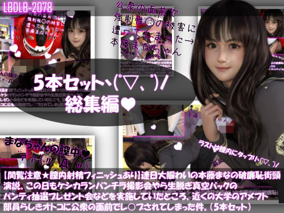 【【△500】【閲覧注意★膣内射精フィニッシュあり】連日大賑わいの本藤まなの破廉恥街頭演説。この日もケシカランパンチラ撮影会やら生脱ぎ真空パックのパンティ抽選プレゼント会などを実施していたところ、近くの大学のアメフト部員らしきオトコに公衆の面前でレ○プされてしまった件。Vol.01〜05の5本セットお得な総集編！】Libido-Labo
