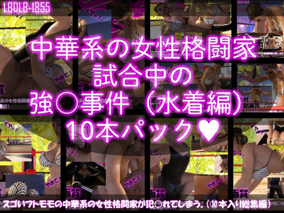【【△500】スゴいフトモモの中華系女性格闘家が犯○れてしまう（水着シリーズ10本全部入り総集編！）】Libido-Labo
