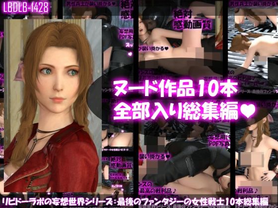 【【△500】リビドーラボの妄想世界シリーズ:最後のファンタジーの女性戦士 ヌード版10本全部入り総集編】Libido-Labo