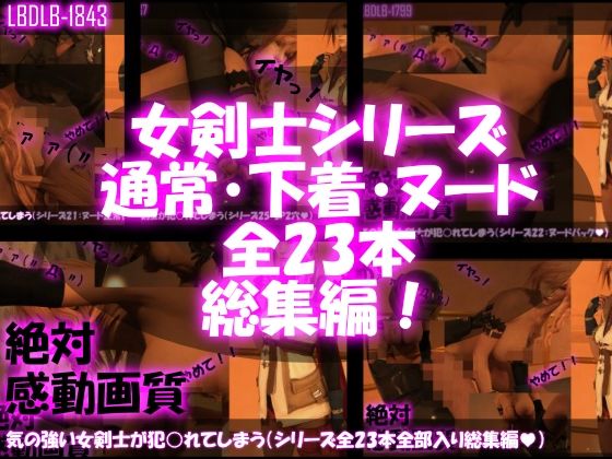 【【△500】気の強い女剣士が犯○れてしまう（シリーズ全23本・全部入り総集編パック）】Libido-Labo
