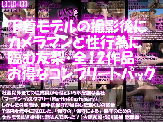 【【△500】社長以外全ての従業員が女性という不思議な会社『マーチン・カスタマリー（Martin＆Customary；）』しかしその実態は、御手洗保守が当選した宝くじの賞金7億円を元手に設立した、「保守の」「保守による」「保守のための」女性モデル盗撮特化型法人であった！（古舘友梨・撮影現場のSEX盗撮:総集編）】Libido-Labo