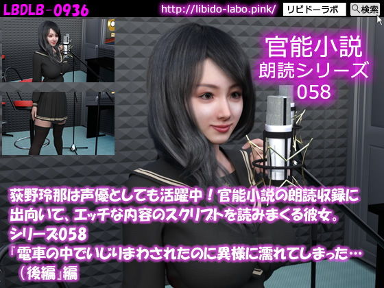 【【△50】荻野玲那は声優としても活躍中！官能小説の朗読収録に出向いて、エッチな内容のスクリプトを読みまくる彼女。シリーズ058『電車の中でいじりまわされたのに異様に濡れてしまった…（後編）』編】Libido-Labo