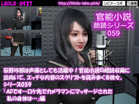 【【△50】荻野玲那は声優としても活躍中！官能小説の朗読収録に出向いて、エッチな内容のスクリプトを読みまくる彼女。シリーズ059『ADです…ロケ先でカメラマンにマッサージされた私の身体は…』編】Libido-Labo