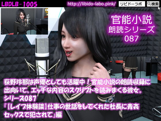 【【△50】荻野玲那は声優としても活躍中！官能小説の朗読収録に出向いて、エッチな内容のスクリプトを読みまくる彼女。シリーズ087『【レ●プ体験談】仕事の世話をしてくれた社長に青姦セックスで犯●れて』編】Libido-Labo