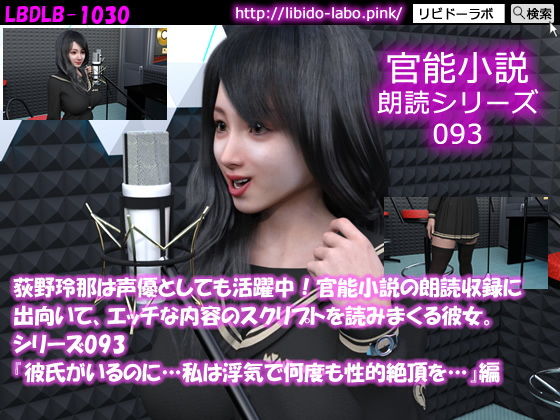 【【△50】荻野玲那は声優としても活躍中！官能小説の朗読収録に出向いて、エッチな内容のスクリプトを読みまくる彼女。シリーズ093『彼氏がいるのに…私は浮気で何度も性的絶頂を…』編】Libido-Labo