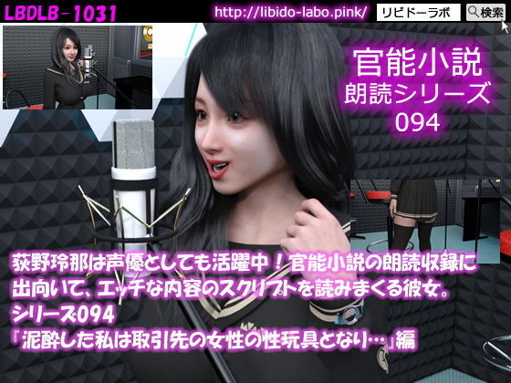 【【△50】荻野玲那は声優としても活躍中！官能小説の朗読収録に出向いて、エッチな内容のスクリプトを読みまくる彼女。シリーズ094『泥●した私は取引先の女性の性玩具となり…』編】Libido-Labo