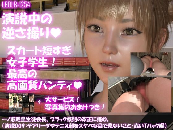 【【▼100】一ノ瀬廻里生徒会長、ブラック校則の改正に挑む。（演説009:テニス部やチアリーダーをスケベな目で見ないこと。赤いTバック編）】Libido-Labo