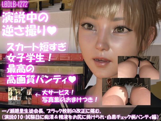 【【▼100】一ノ瀬廻里生徒会長、ブラック校則の改正に挑む。（演説010:試験日を狙った痴●にお尻を触られ、そして精液を掛けられ・・白黒チェック柄パンティ編）】Libido-Labo