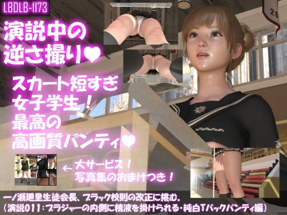 【【▼100】一ノ瀬廻里生徒会長、ブラック校則の改正に挑む。（演説011:ブラジャーの内側に精液を掛けられる・純白Tバックパンティ編）】Libido-Labo