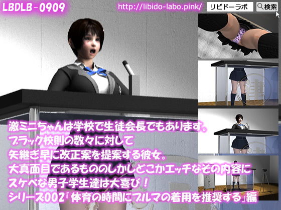 【【▼100】激ミニちゃんは学校で生徒会長でもあります。ブラック校則の数々に対して矢継ぎ早に改正案を提案する彼女。大真面目であるもののしかしどこかエッチなその内容にスケベな男子学生達は大喜び!シリーズ002『体育の時間にブルマの着用を推奨』編】Libido-Labo