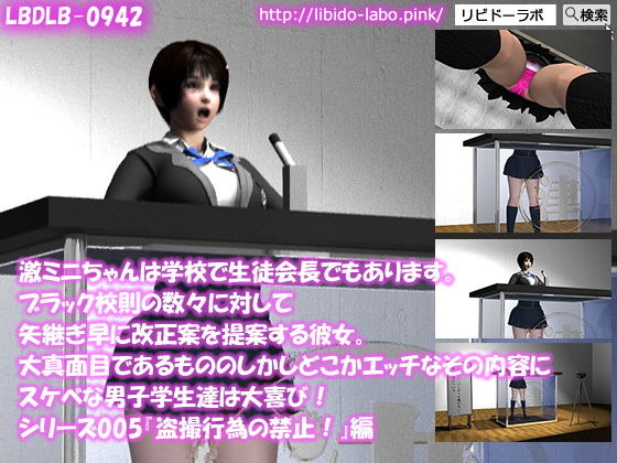 【【▼100】激ミニちゃんは学校で生徒会長でもあります。ブラック校則の数々に対して矢継ぎ早に改正案を提案する彼女。大真面目であるもののしかしどこかエッチなその内容にスケベな男子学生達は大喜び！シリーズ005『盗撮の禁止』】Libido-Labo
