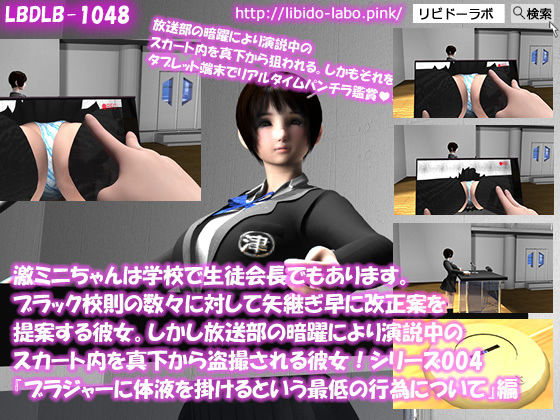 【【▼△50】激ミニちゃんは学校で生徒会長でもあります。ブラック校則の数々に対して矢継ぎ早に改正案を提案する彼女。しかし放送部の暗躍により演説中のスカート内を真下から盗撮される彼女！シリーズ004『ブラジャーに体液を掛けて戻すという最低の行為について』】Libido-Labo