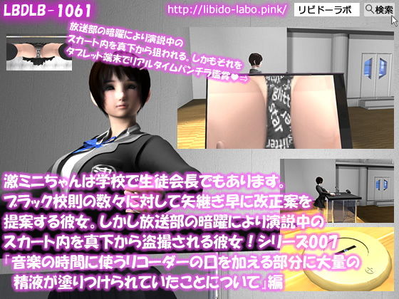 【【▼△50】激ミニちゃんは学校で生徒会長でもあります。ブラック校則の数々に対して矢継ぎ早に改正案を提案する彼女。しかし放送部の暗躍により演説中のスカート内を真下から盗撮される彼女！シリーズ008『音楽の時間に使うリコーダーの口を加える部分に大量の精液が塗りつけられていたことについて』】Libido-Labo