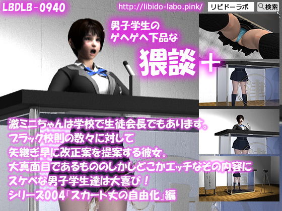【【▼●100】激ミニちゃんは学校で生徒会長でもあります。ブラック校則の数々に対して矢継ぎ早に改正案を提案する彼女。大真面目であるもののしかしどこかエッチなその内容にスケベな男子学生達は大喜び！シリーズ004『スカート丈の自由化』猥談＋】Libido-Labo